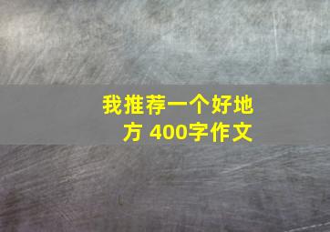 我推荐一个好地方 400字作文